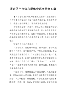 坚定四个自信心得体会范文范例5篇