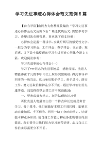 学习先进事迹心得体会范文范例5篇