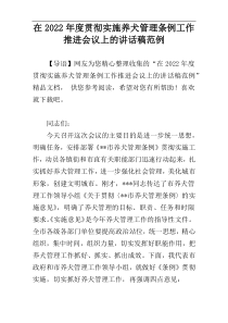 在2022年度贯彻实施养犬管理条例工作推进会议上的讲话稿范例