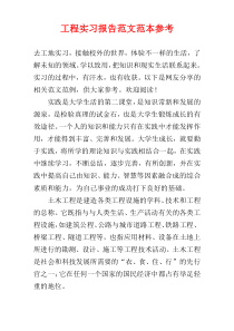 工程实习报告范文范本参考