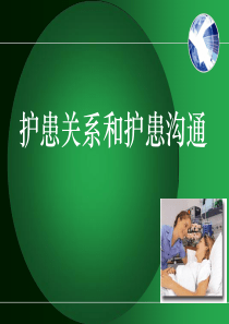 护患关系和护患沟通