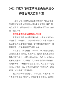 2022年度学习张富清同志先进事迹心得体会范文范例5篇