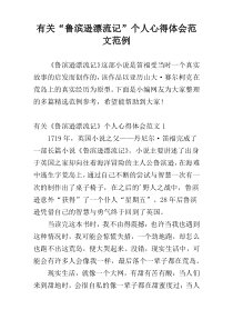 有关“鲁滨逊漂流记”个人心得体会范文范例