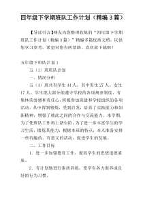 四年级下学期班队工作计划（精编3篇）