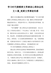 学习时代楷模黄文秀事迹心得体会范文5篇_观黄文秀事迹有感