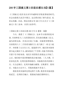 200字三国演义第3回读后感左右【5篇】