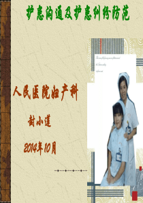 护患沟通与护患纠纷的防范2;ppt