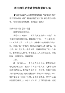 通用的补助申请书锦集最新5篇