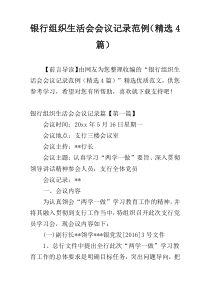 银行组织生活会会议记录范例（精选4篇）
