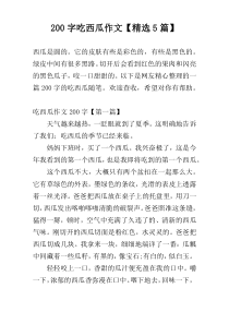200字吃西瓜作文【精选5篇】