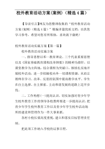 校外教育活动方案(案例)（精选4篇）