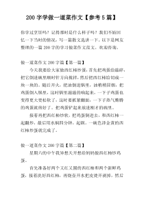 200字学做一道菜作文【参考5篇】