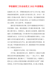 学校德育工作总结范文2022年度精选