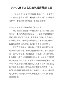 六一儿童节文艺汇演观后感最新4篇