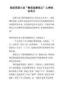 阅读英国小说“鲁滨逊漂流记”心得体会范文