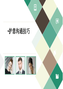 护患沟通技巧课件