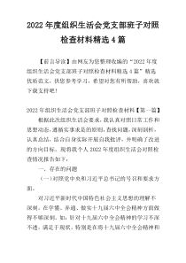 2022年度组织生活会党支部班子对照检查材料精选4篇