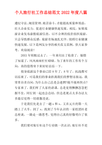 个人旅行社工作总结范文2022年度八篇