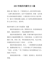 200字我的外婆作文5篇