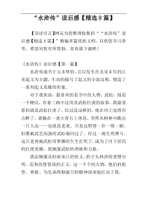 “水浒传”读后感【精选8篇】
