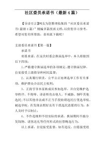 社区委员承诺书（最新4篇）