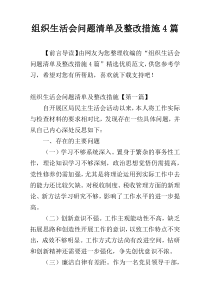 组织生活会问题清单及整改措施4篇