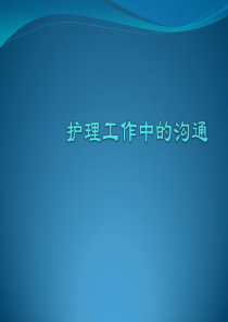 护理工作中的沟通