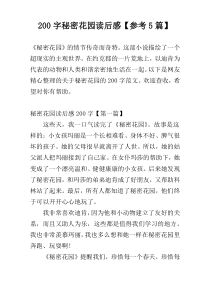 200字秘密花园读后感【参考5篇】