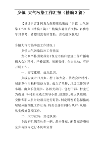 乡镇 大气污染工作汇报（精编3篇）