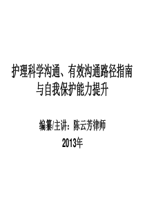 护理科学沟通、有效沟通路径指南与自我保护能力提示(20
