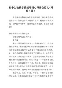 初中生物教学技能培训心得体会范文（精编4篇）
