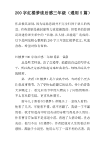 200字红楼梦读后感三年级（通用5篇）