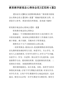 教育教学新观念心得体会范文【范例4篇】