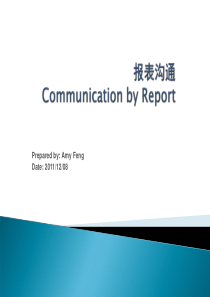 报表沟通