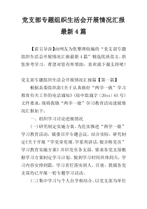 党支部专题组织生活会开展情况汇报最新4篇