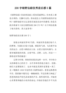 200字绿野仙踪优秀读后感5篇