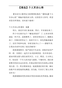 【推选】个人军训心得