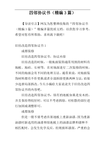 四邻协议书（精编3篇）