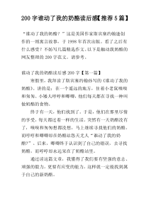 200字谁动了我的奶酪读后感【推荐5篇】