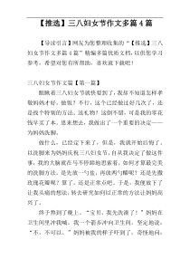【推选】三八妇女节作文多篇4篇