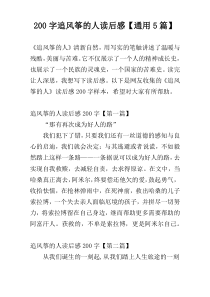 200字追风筝的人读后感【通用5篇】