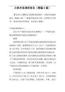 火锅市场调研报告（精编5篇）