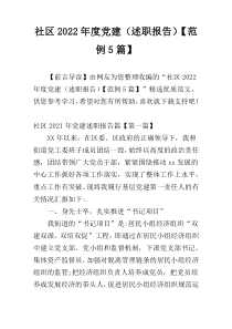 社区2022年度党建（述职报告）【范例5篇】