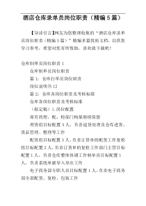 酒店仓库录单员岗位职责（精编5篇）