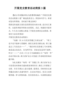 开展党史教育活动简报3篇