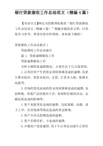 银行贷款催收工作总结范文（精编4篇）
