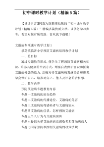 初中课时教学计划（精编5篇）