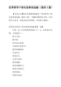 优秀领导干部先进事迹选编（通用4篇）