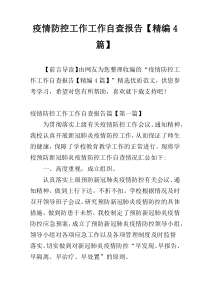 疫情防控工作工作自查报告【精编4篇】