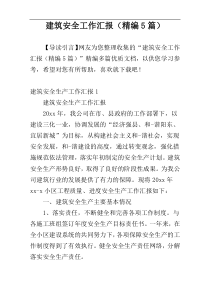 建筑安全工作汇报（精编5篇）